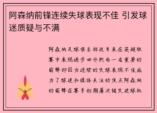 阿森纳前锋连续失球表现不佳 引发球迷质疑与不满 阿森纳前锋连续失球表现不佳 引发球迷质疑与不满