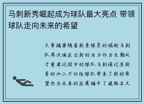 马刺新秀崛起成为球队最大亮点 带领球队走向未来的希望 马刺新秀崛起成为球队最大亮点 带领球队走向未来的希望