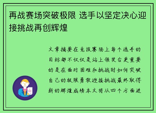 再战赛场突破极限 选手以坚定决心迎接挑战再创辉煌 再战赛场突破极限 选手以坚定决心迎接挑战再创辉煌