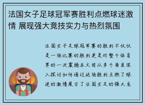 法国女子足球冠军赛胜利点燃球迷激情 展现强大竞技实力与热烈氛围 法国女子足球冠军赛胜利点燃球迷激情 展现强大竞技实力与热烈氛围