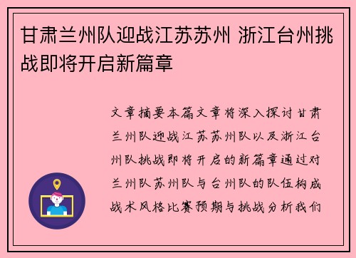 甘肃兰州队迎战江苏苏州 浙江台州挑战即将开启新篇章 甘肃兰州队迎战江苏苏州 浙江台州挑战即将开启新篇章