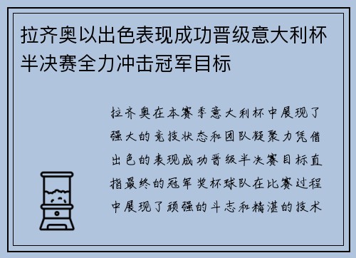 拉齐奥以出色表现成功晋级意大利杯半决赛全力冲击冠军目标 拉齐奥以出色表现成功晋级意大利杯半决赛全力冲击冠军目标