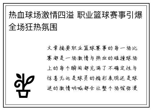 热血球场激情四溢 职业篮球赛事引爆全场狂热氛围 热血球场激情四溢 职业篮球赛事引爆全场狂热氛围
