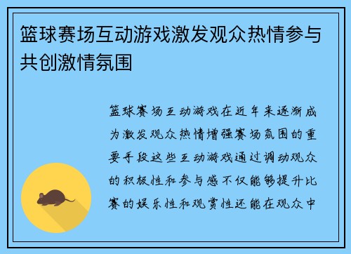 篮球赛场互动游戏激发观众热情参与共创激情氛围 篮球赛场互动游戏激发观众热情参与共创激情氛围