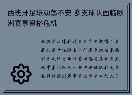 西班牙足坛动荡不安 多支球队面临欧洲赛事资格危机 西班牙足坛动荡不安 多支球队面临欧洲赛事资格危机