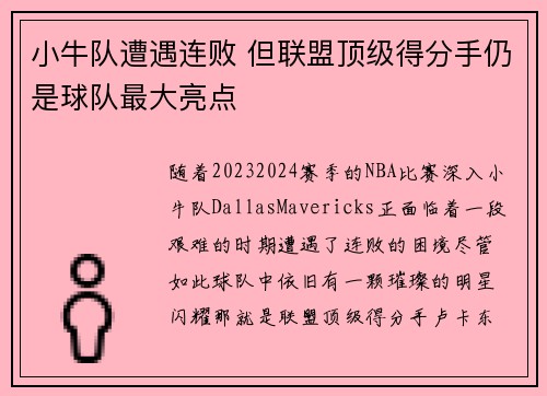 小牛队遭遇连败 但联盟顶级得分手仍是球队最大亮点 小牛队遭遇连败 但联盟顶级得分手仍是球队最大亮点