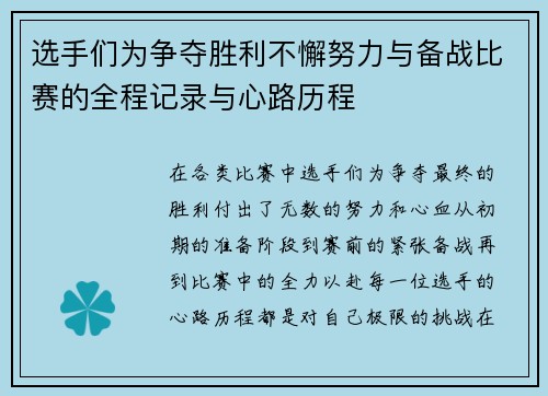 选手们为争夺胜利不懈努力与备战比赛的全程记录与心路历程 选手们为争夺胜利不懈努力与备战比赛的全程记录与心路历程