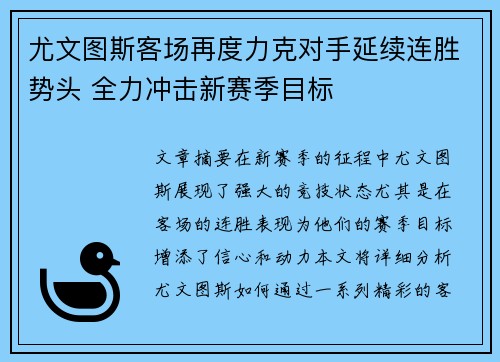 尤文图斯客场再度力克对手延续连胜势头 全力冲击新赛季目标 尤文图斯客场再度力克对手延续连胜势头 全力冲击新赛季目标