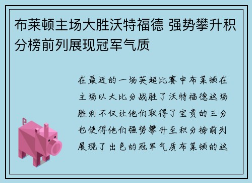 布莱顿主场大胜沃特福德 强势攀升积分榜前列展现冠军气质 布莱顿主场大胜沃特福德 强势攀升积分榜前列展现冠军气质