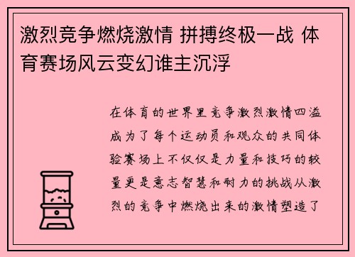 激烈竞争燃烧激情 拼搏终极一战 体育赛场风云变幻谁主沉浮