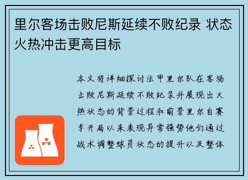里尔客场击败尼斯延续不败纪录 状态火热冲击更高目标 里尔客场击败尼斯延续不败纪录 状态火热冲击更高目标