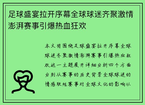 足球盛宴拉开序幕全球球迷齐聚激情澎湃赛事引爆热血狂欢 足球盛宴拉开序幕全球球迷齐聚激情澎湃赛事引爆热血狂欢