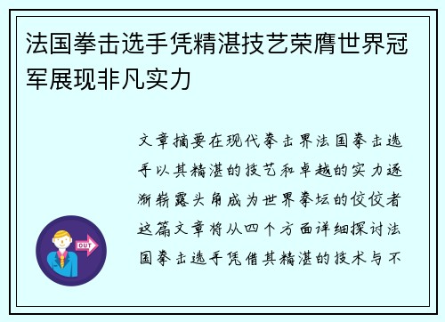 法国拳击选手凭精湛技艺荣膺世界冠军展现非凡实力 法国拳击选手凭精湛技艺荣膺世界冠军展现非凡实力