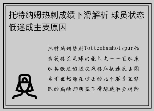 托特纳姆热刺成绩下滑解析 球员状态低迷成主要原因 托特纳姆热刺成绩下滑解析 球员状态低迷成主要原因