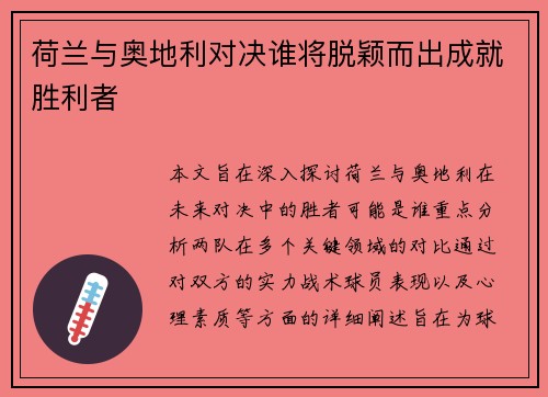 荷兰与奥地利对决谁将脱颖而出成就胜利者 荷兰与奥地利对决谁将脱颖而出成就胜利者