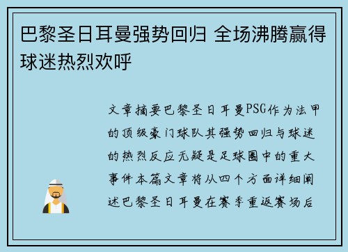 巴黎圣日耳曼强势回归 全场沸腾赢得球迷热烈欢呼 巴黎圣日耳曼强势回归 全场沸腾赢得球迷热烈欢呼