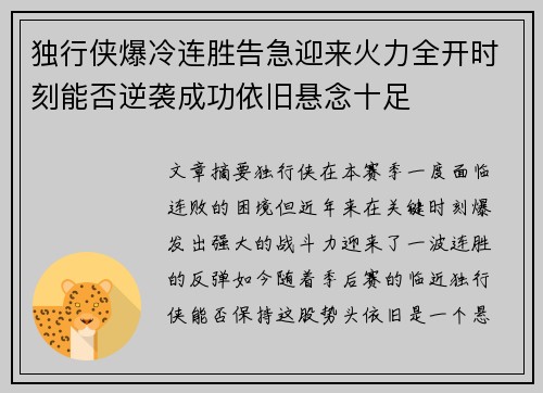 独行侠爆冷连胜告急迎来火力全开时刻能否逆袭成功依旧悬念十足 独行侠爆冷连胜告急迎来火力全开时刻能否逆袭成功依旧悬念十足
