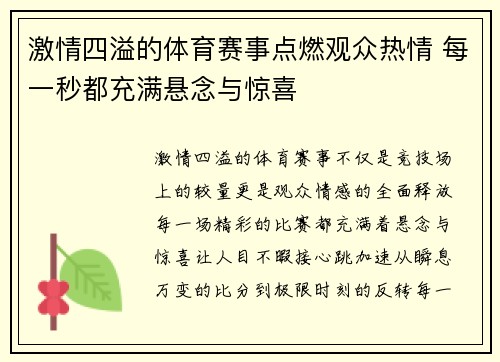 激情四溢的体育赛事点燃观众热情 每一秒都充满悬念与惊喜 激情四溢的体育赛事点燃观众热情 每一秒都充满悬念与惊喜