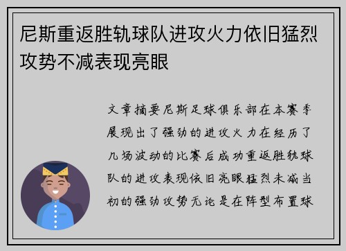尼斯重返胜轨球队进攻火力依旧猛烈攻势不减表现亮眼
