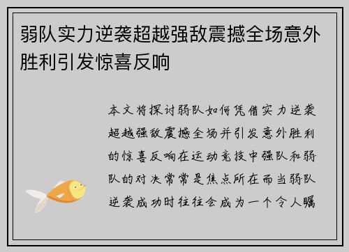 弱队实力逆袭超越强敌震撼全场意外胜利引发惊喜反响 弱队实力逆袭超越强敌震撼全场意外胜利引发惊喜反响