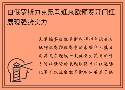 白俄罗斯力克黑马迎来欧预赛开门红展现强势实力 白俄罗斯力克黑马迎来欧预赛开门红展现强势实力