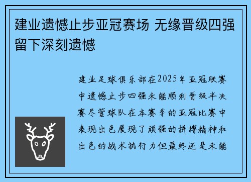建业遗憾止步亚冠赛场 无缘晋级四强留下深刻遗憾 建业遗憾止步亚冠赛场 无缘晋级四强留下深刻遗憾