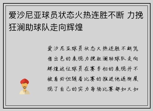 爱沙尼亚球员状态火热连胜不断 力挽狂澜助球队走向辉煌