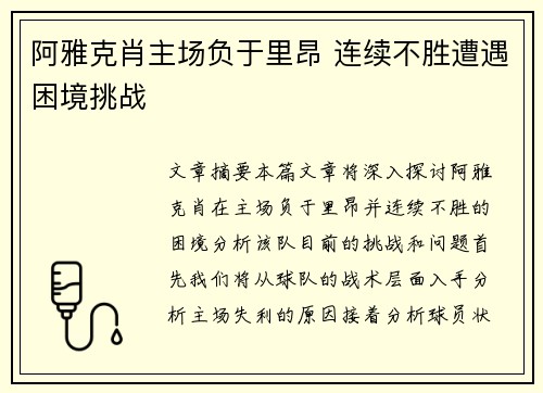 阿雅克肖主场负于里昂 连续不胜遭遇困境挑战 阿雅克肖主场负于里昂 连续不胜遭遇困境挑战