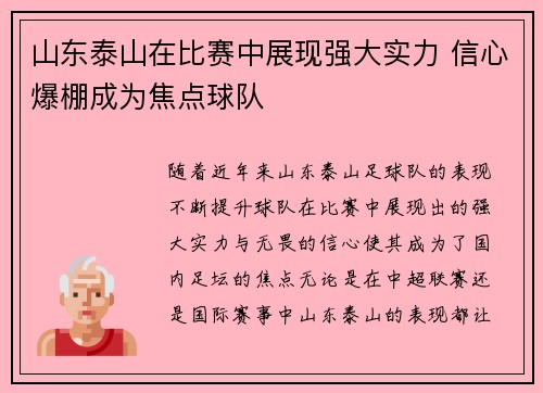 山东泰山在比赛中展现强大实力 信心爆棚成为焦点球队 山东泰山在比赛中展现强大实力 信心爆棚成为焦点球队