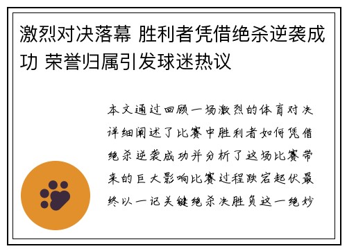 激烈对决落幕 胜利者凭借绝杀逆袭成功 荣誉归属引发球迷热议 激烈对决落幕 胜利者凭借绝杀逆袭成功 荣誉归属引发球迷热议