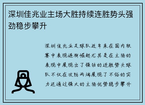 深圳佳兆业主场大胜持续连胜势头强劲稳步攀升 深圳佳兆业主场大胜持续连胜势头强劲稳步攀升