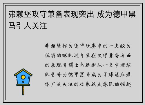 弗赖堡攻守兼备表现突出 成为德甲黑马引人关注