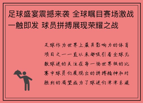 足球盛宴震撼来袭 全球瞩目赛场激战一触即发 球员拼搏展现荣耀之战
