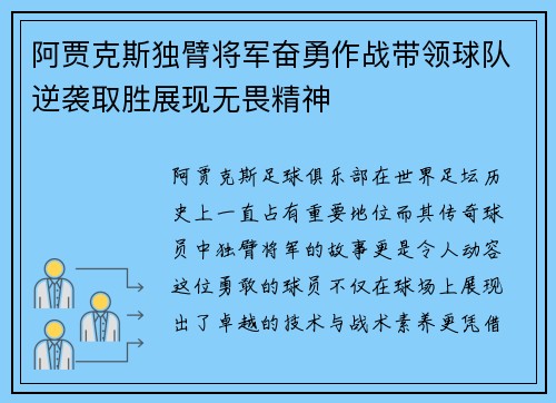 阿贾克斯独臂将军奋勇作战带领球队逆袭取胜展现无畏精神