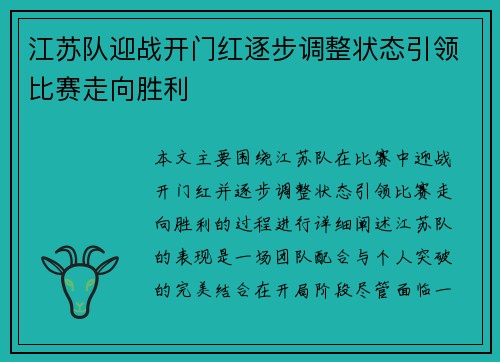 江苏队迎战开门红逐步调整状态引领比赛走向胜利