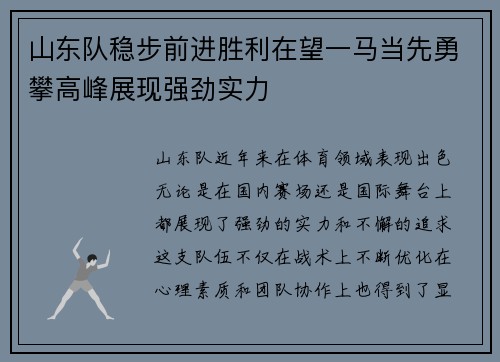 山东队稳步前进胜利在望一马当先勇攀高峰展现强劲实力 山东队稳步前进胜利在望一马当先勇攀高峰展现强劲实力