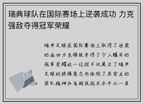 瑞典球队在国际赛场上逆袭成功 力克强敌夺得冠军荣耀